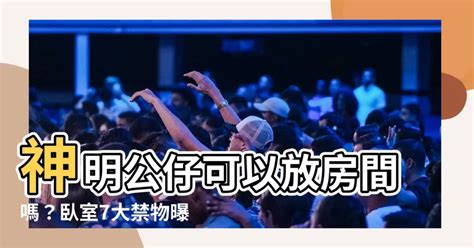 房間放神明|神明廳放房間可以嗎？專家揭開正確擺放神明廳的風水學問